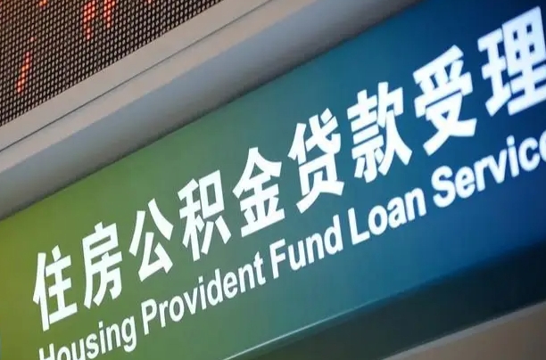 福建省直公积金-高唐公积金代办平台